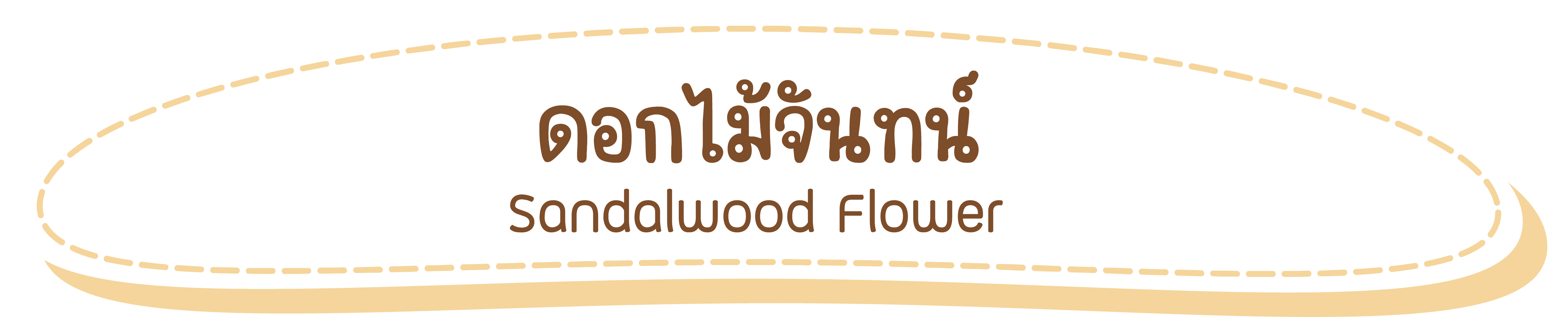 ดอกไม้จัน