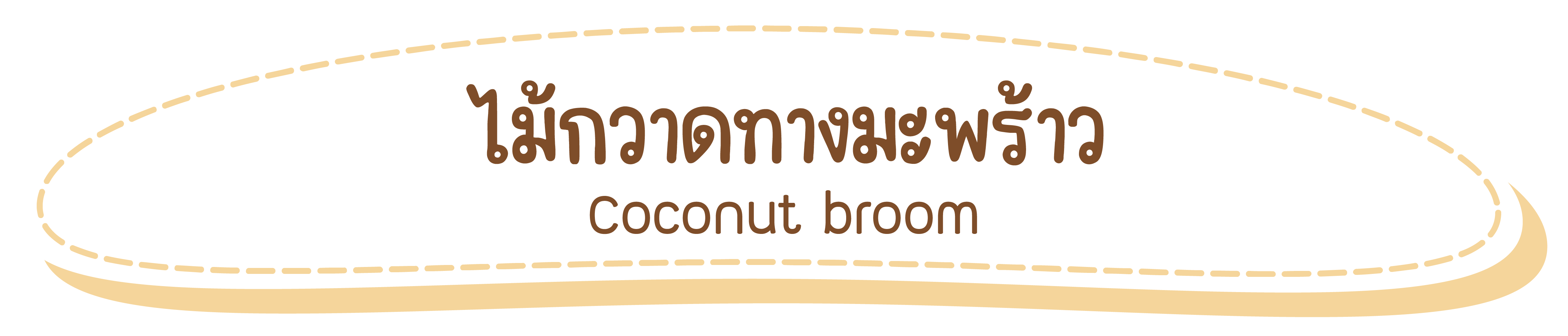 ไม้กวาด