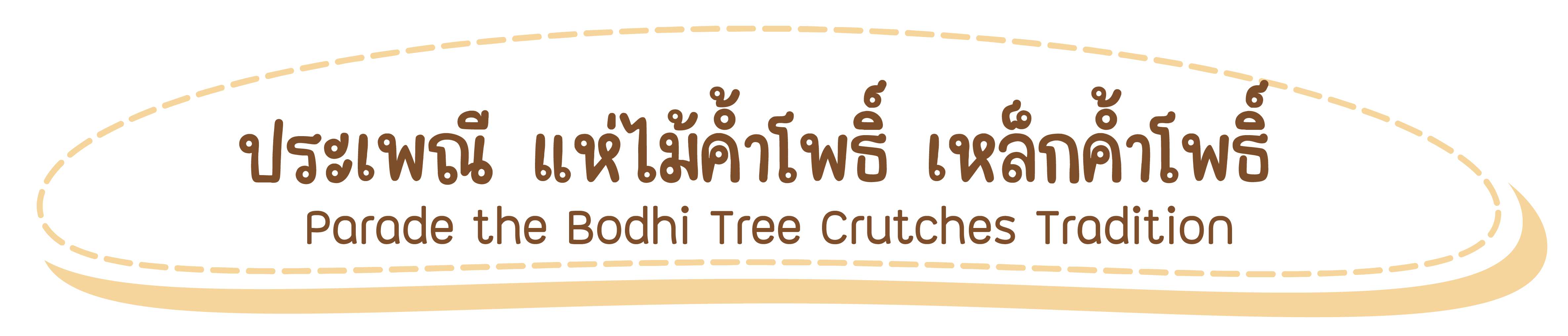 เหล็กค้ำโพธิ์