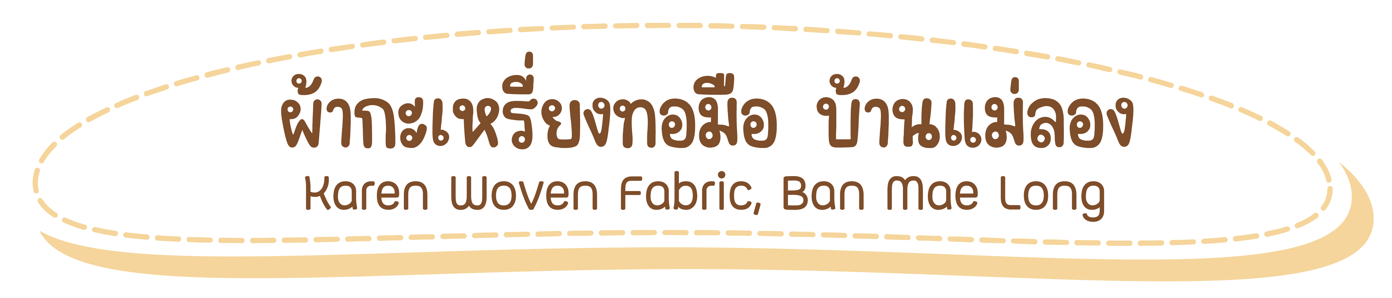 ผ้ากะเหรี่ยงทอมือ