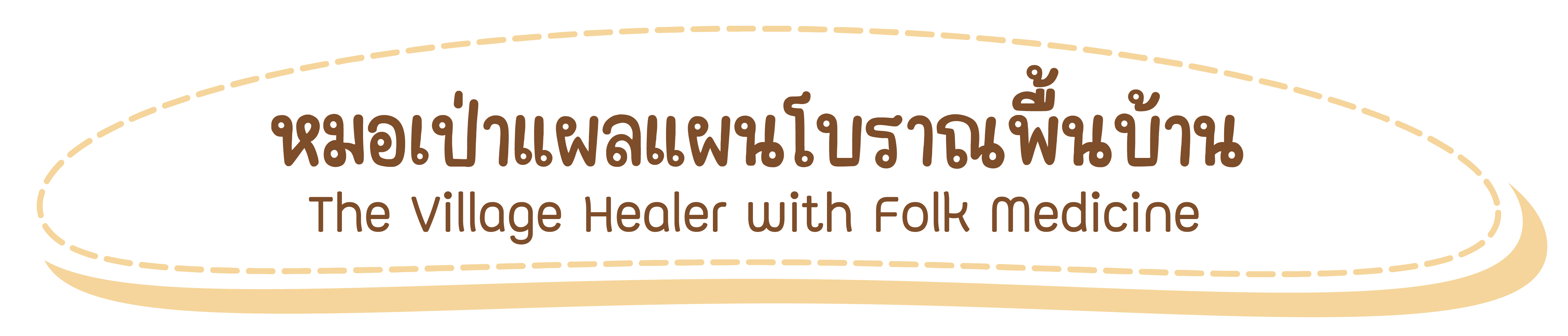 หมอพื้นบ้าน